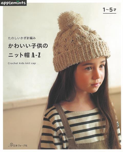 【バーゲン本】たのしいかぎ針編み　かわいい子供のニット帽A-Z