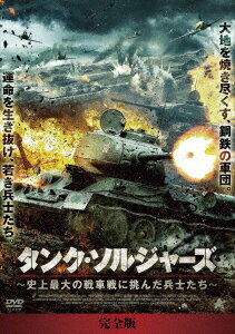 タンク・ソルジャーズ【完全版】 DVD-BOX 史上最大の戦車戦に挑んだ兵士たち