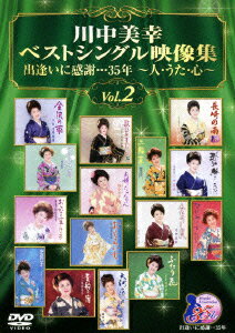 川中美幸ベストシングル映像集 出逢いに感謝…35年〜人・うた・心〜 Vol.2