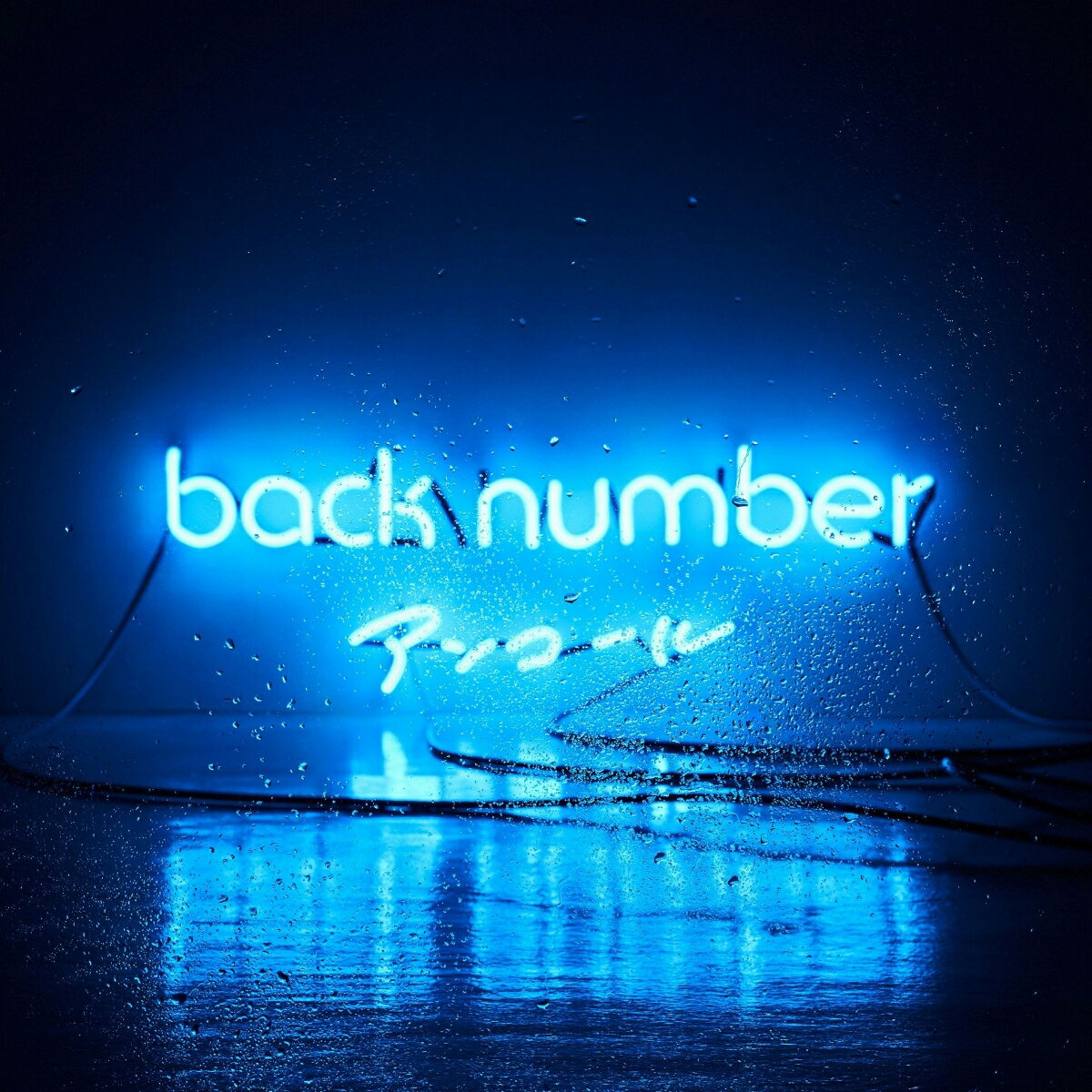 アンコール back number