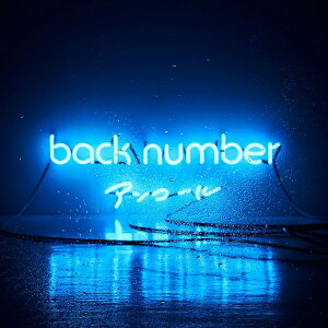 アンコール [ back number ]