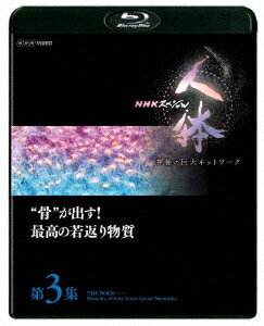 NHKスペシャル 人体 神秘の巨大ネットワーク 第3集 “骨”が出す!最高の若返り物質【Blu-ray】