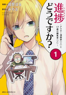 進捗どうですか?〜アラサー漫画家(♀)と17歳の編集者(♂)〜 1の表紙