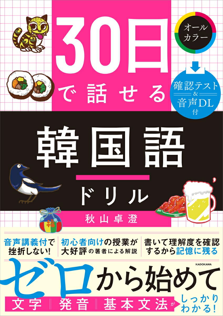 30日で話せる　韓国語ドリル [ 秋山　卓澄 ]