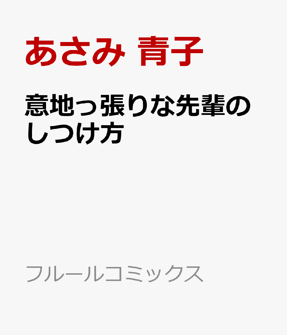 意地っ張りな先輩のしつけ方