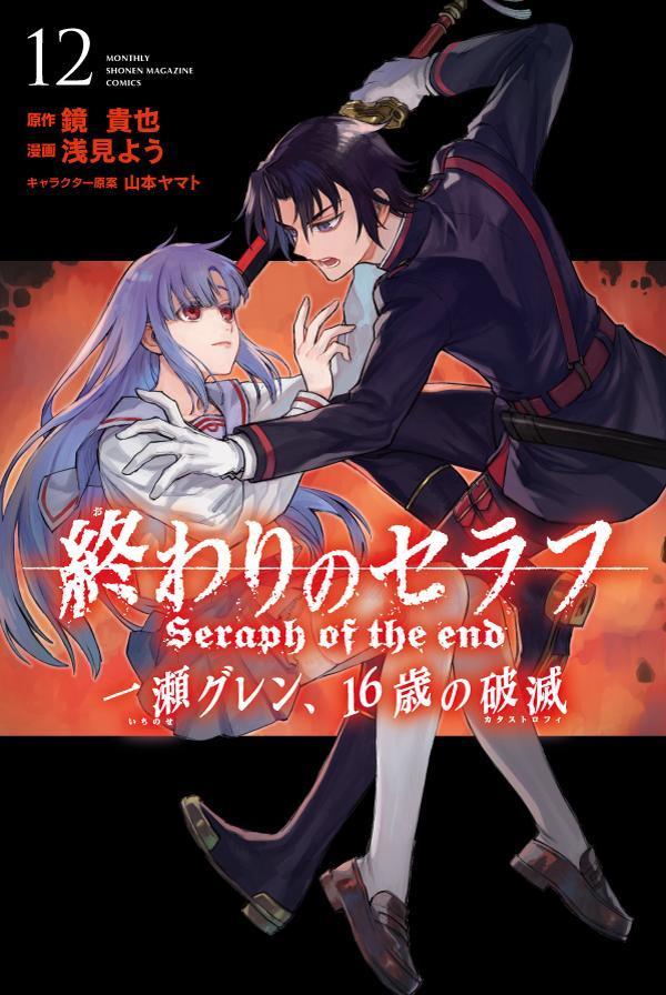 終わりのセラフ　一瀬グレン、16歳の破滅（12）