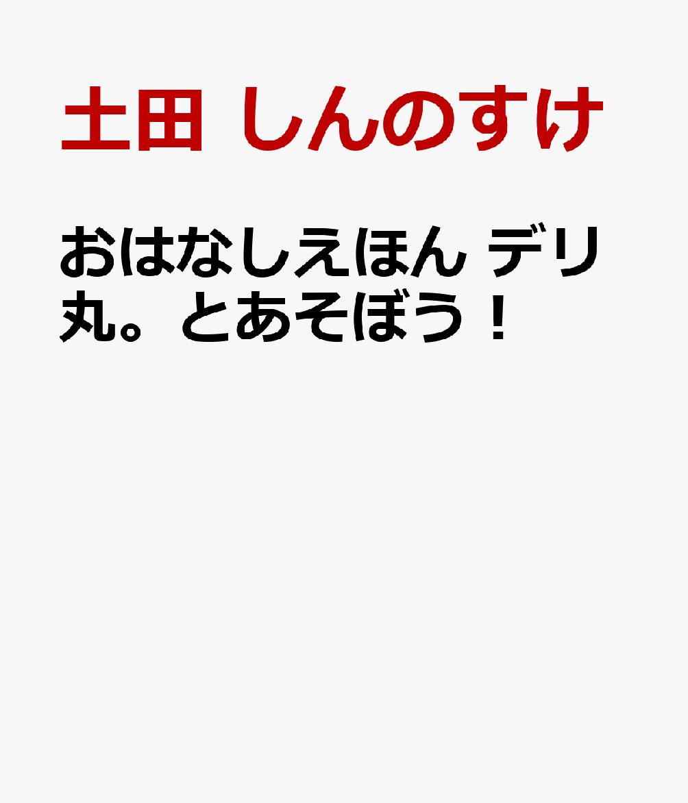 デリ丸。とあそぼう！