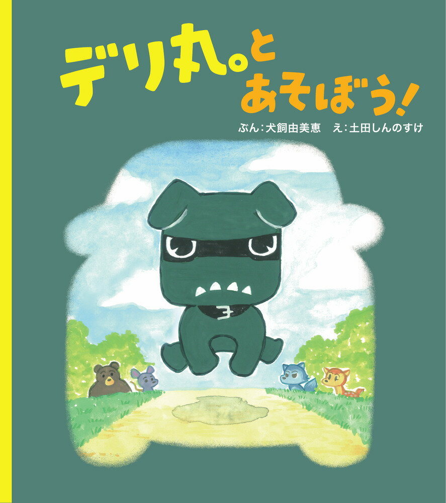 デリ丸。とあそぼう！