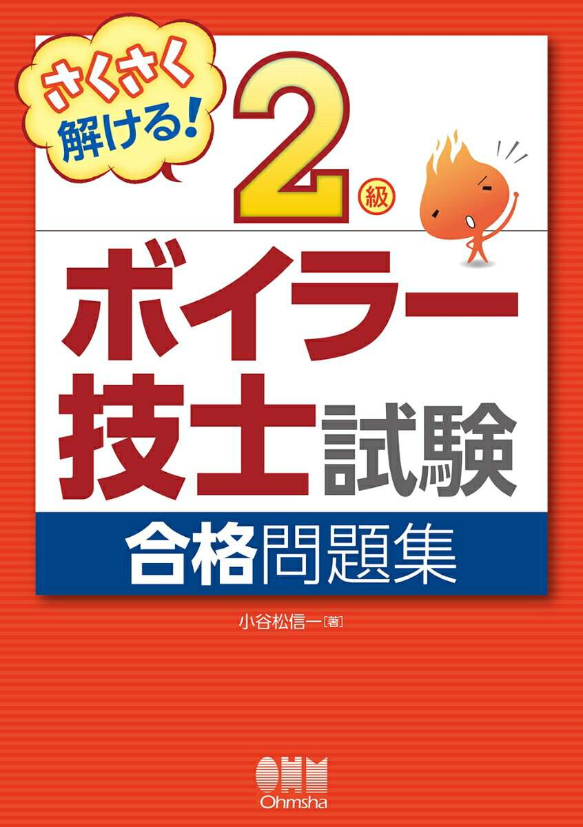 さくさく解ける！2級ボイラー技士試験　合格問題集 [ 小谷松 信一 ]