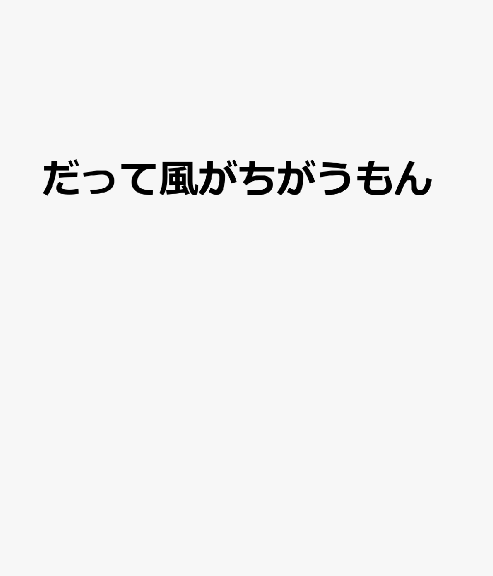 だって風がちがうもん
