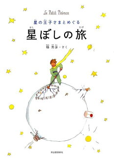 星の王子さまとめぐる 星ぼしの旅の表紙