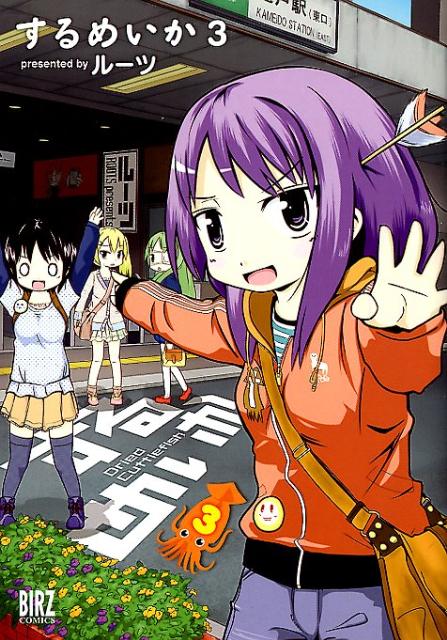 するめいか（3）