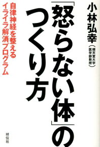 「怒らない体」のつくり方 自律神経を整えるイライラ解消プログラム [ 小林弘幸（小児外科学） ]