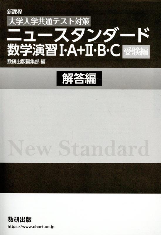 ［大学入学共通テスト対策］ニュースタンダード数学演習1・A＋2・B・C（受験編）