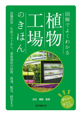 図解でよくわかる 植物工場のきほ