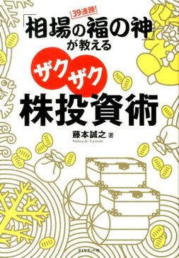 39連勝！「相場の福の神」が教えるザクザク株投資術 [ 藤本誠之 ]