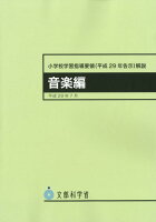 小学校学習指導要領解説 音楽編（平成29年告示）