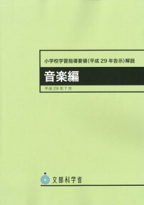 小学校学習指導要領解説　音楽編（平成29年告示） [ 文部科学省 ]