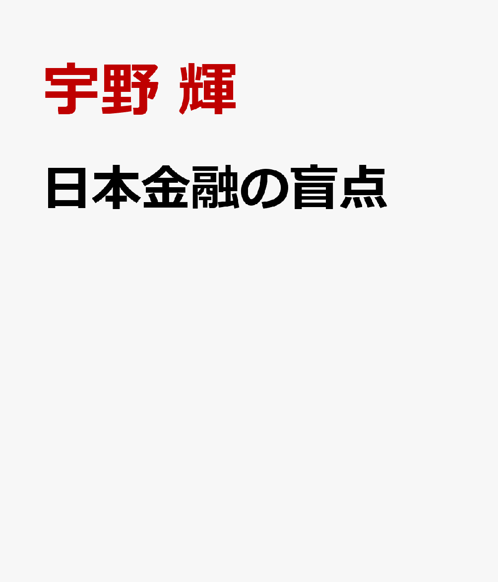 日本金融の盲点 / 宇野　輝 (日刊工業新聞社) の書影