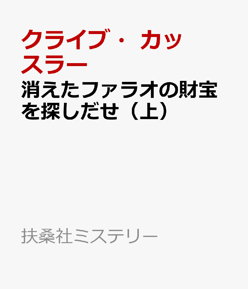 消えたファラオの財宝を探しだせ（上） （扶桑社ミステリー） 