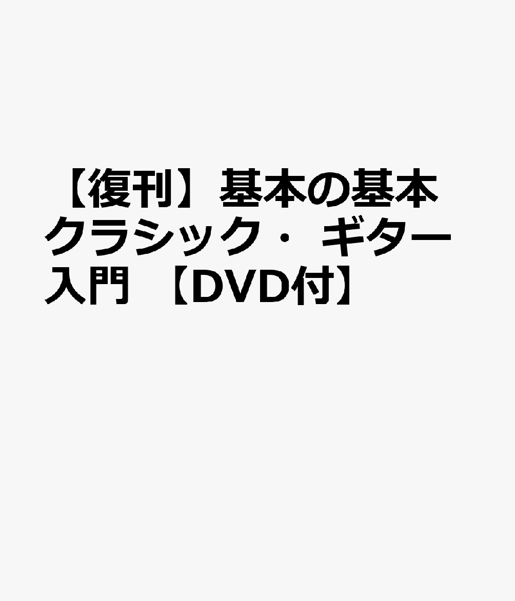 基本の基本　クラシック・ギター入門 　DVD付き