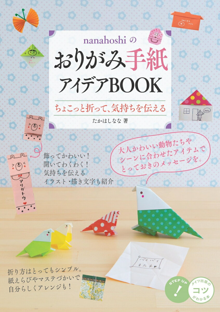 大人かわいい動物たちやシーンに合わせたアイテムでとっておきのメッセージを。飾ってかわいい！開いてわくわく！気持ちを伝えるイラスト・描き文字も紹介。折り方はとってもシンプル。紙えらびやマステづかいで自分らしくアレンジも！