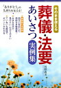 葬儀・法要あいさつ実例集 そのまま使える [ 河野成美 ]