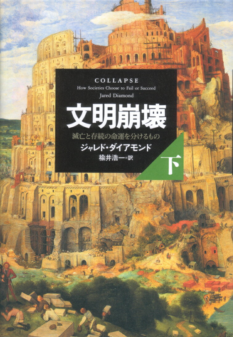 文明崩壊　下 滅亡と存続の命運を分けるもの [ ジャレド・ダイアモンド ]