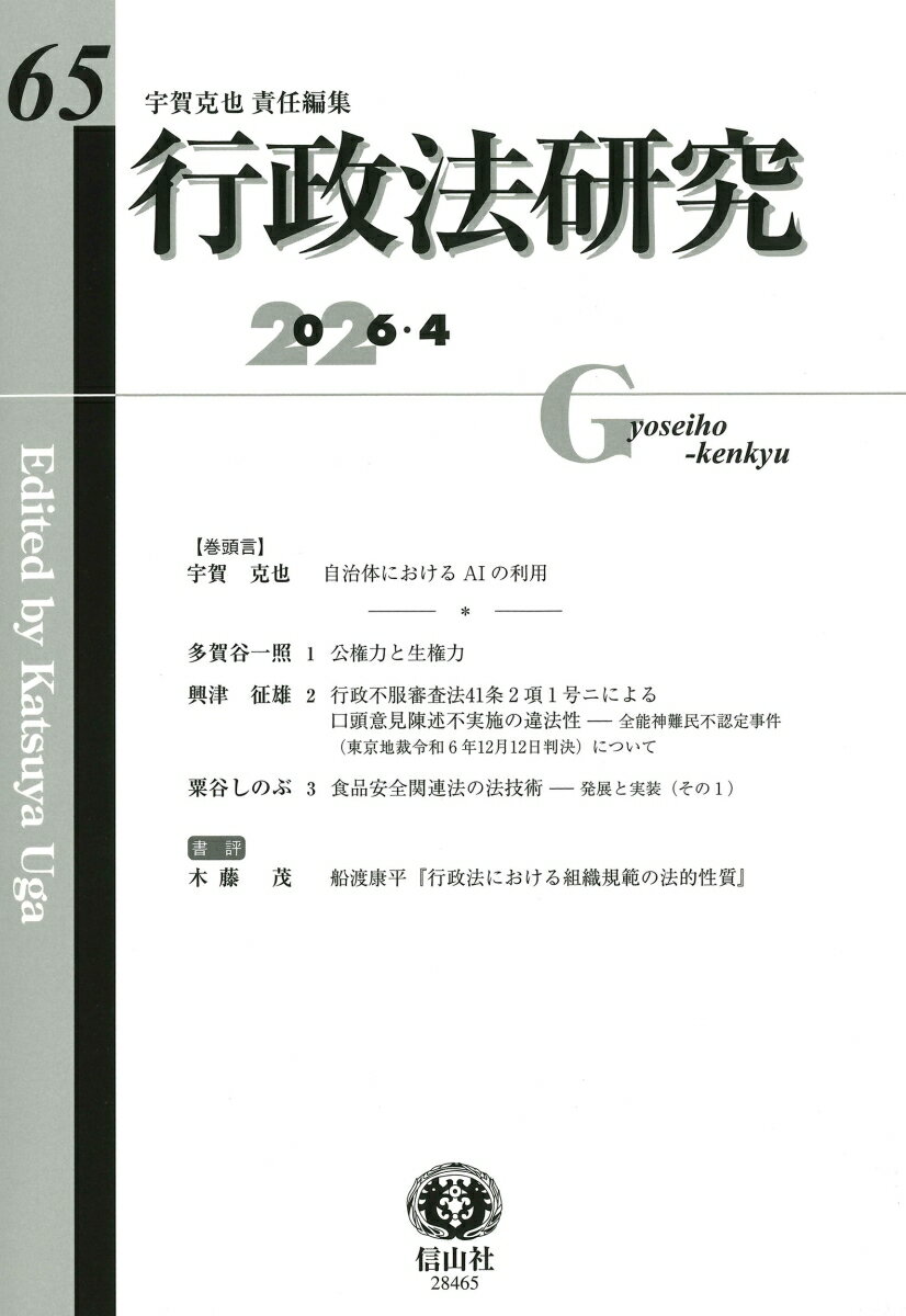 行政法研究　第65号
