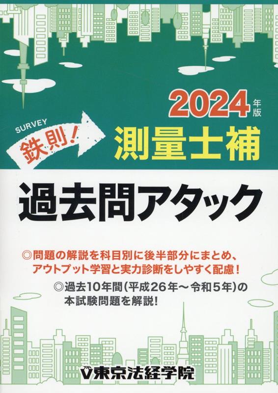 東京法経学院編集部 東京法経学院テッソク ソクリョウシホ カコモン アタック トウキョウ ホウケイ ガクイン ヘンシュウブ 発行年月：2023年09月 予約締切日：2023年08月26日 ページ数：623p サイズ：単行本 ISBN：9784808924652 問題編（測量に関する法規／多角測量／汎地球測位システム測量／水準測量／地形測量／写真測量／地図編集／応用測量）／解説編／付録 問題の解説を科目別に後半部分にまとめ、アウトプット学習と実力診断をしやすく配慮！過去10年間（平成26年〜令和5年）の本試験問題を解説！ 本 科学・技術 工学 建設工学