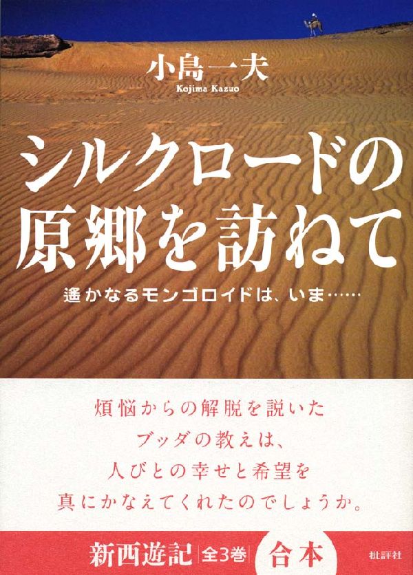 シルクロードの原郷を訪ねて 遙かなるモンゴロイドは、いま… [ 小島一夫 ]