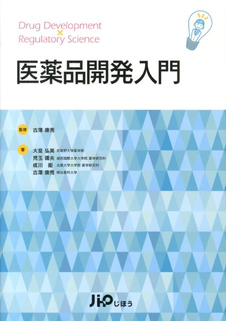 医薬品開発入門