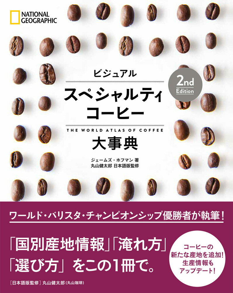 ワールド・バリスタ・チャンピオンシップ優勝者が執筆！「国別産地情報」「淹れ方」「選び方」をこの１冊で。コーヒーの新たな産地を追加！生産情報もアップデート！究極の１杯を見つけるコーヒー情報の決定版。