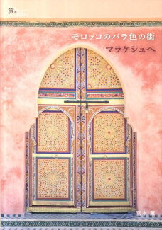 モロッコのバラ色の街マラケシュへ Marrakech Guide Bookの表紙