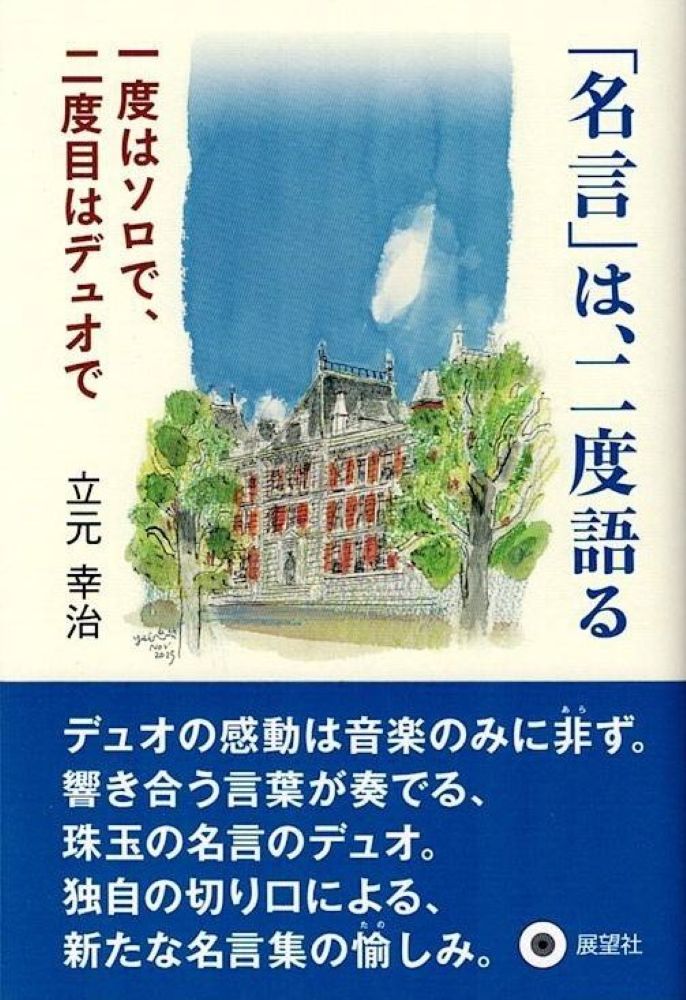 デュオの感動は音楽のみに非ず。響きあう言葉が奏でる、珠玉の名言のデュオ。独自の切り口による、新たな名言集の愉しみ。

「はじめに」より抜粋

　第二次世界大戦、アジア太平洋戦争の終結から八十年経ちましたが、その間、世界各地で紛争や戦争が絶えることがありませんでした。戦争に至らずとも、緊張をはらんだ国際関係の現実がそこにあります。
　そんなとき、思い出す言葉があります。
　大岡昇平は自身の前線の体験をもとに、「戦争でいつの世にもばかを見るのは兵士であり、国民である」（『レイテ戦記』）と書き、壷井栄は、教師として教え子を前線に送り出す時、「名誉の戦死など、しなさんな。生きてもどってくるのよ」（『二十四の瞳』）と書きました。大岡の言葉は、過酷な前線の体験に基づく現実の記録であり、壷井の言葉は、聖戦が語られ、名誉の戦死が最高の美徳と称えられ、厳しい言論統制が進む中で語られた勇気ある言葉です。
　二つの言葉は、それぞれに私たちに深く問いかけるものですが、私がここで注目したいのは、それぞれの言葉が、深く共鳴しているということです。二つの言葉を併せて読むとき、それぞれの時代背景や語る人の生き方とともに、そこから受ける感銘やインパクトはさらに大きく、深く私たちに届いてくるのではないでしょうか。

　自らの体験をつづった『森の生活』で知られるアメリカの作家H・D・ソローは、この産業社会の中で隠蔽された、「人生の本質とは何か」という問いに改めて向き合い、思索を深めました。一方、世界的ベストセラー『モモ』で知られるM・エンデは、「現代の産業社会は、測定可能なものにばかり価値を見いだします。しかし、生活の質というものは測れるものではありません」と語りながら、「人生の意味」「生活の質」「豊かな時間とは何か」について問いかけています。ソローとエンデの作品やエッセイを読み合わせることによって、この混迷の時代を生きる私たちの思索はいっそう深味を増してくるように思います。

　かつて「一粒で二度美味しい」というお菓子のCMが話題になりました。それに倣うと、一つの名言を読み、それをもうーつの名言と組み合わせて再度読むとき、二つの言葉が共鳴し、刺激し合い、新たな感動と発見に誘われます。デュオの愉しみが、そこにあります。