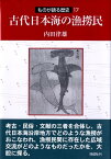 古代日本海の漁撈民 （ものが語る歴史） [ 内田律雄 ]