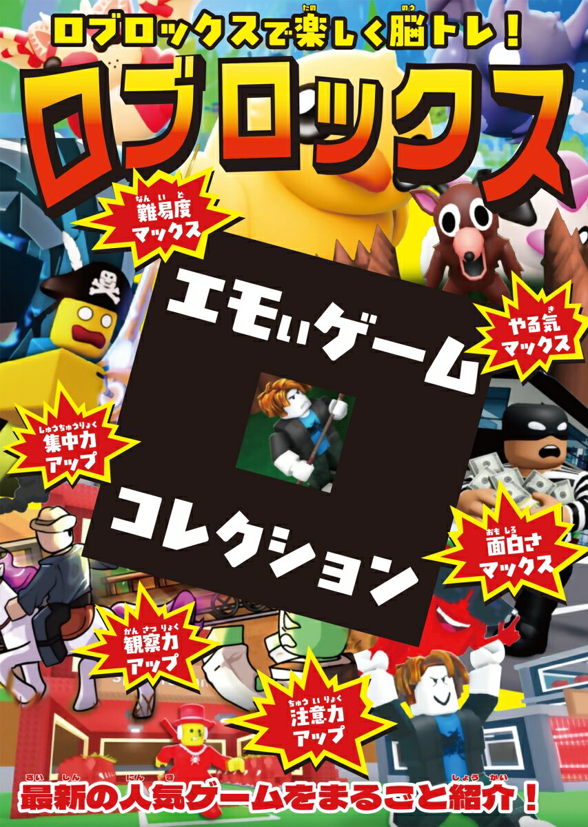 ロブロックスで楽しく脳トレ！ ロブロックス エモいゲーム・コレクション