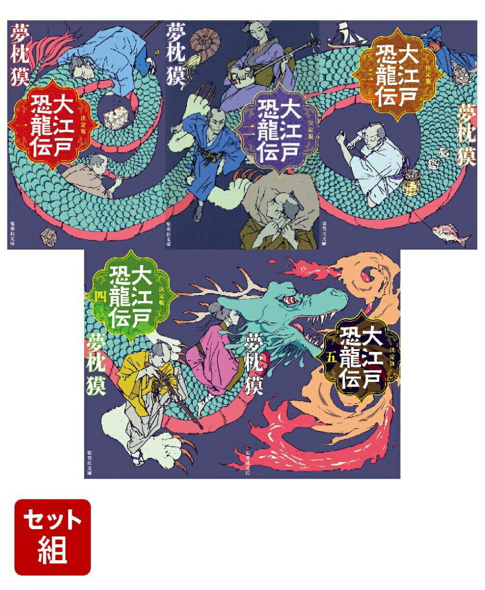決定版 大江戸恐龍伝 全5巻セット (集英社文庫）