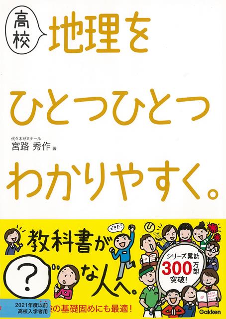 【バーゲン本】高校　地理をひとつひとつわかりやすく。