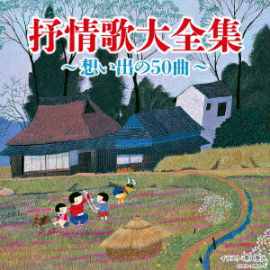 (V.A.)ジョジョウカダイゼンシュウ オモイデノゴジュッキョク 発売日：2017年06月21日 予約締切日：2017年06月17日 JOJOUKA DAI ZENSHUU ーOMOIDE NO 50 KYOKUー JAN：4549767024653 COCPー39994/5 日本コロムビア(株) 日本コロムビア(株) [Disc1] 『抒情歌大全集 〜想い出の50曲〜』／CD アーティスト：松本美和子／東京レディース・シンガーズ ほか 曲目タイトル： &nbsp;1. 赤とんぼ [2:39] &nbsp;2. 夕焼小焼 [3:44] &nbsp;3. 雨降りお月 [2:23] &nbsp;4. 赤い靴 [2:16] &nbsp;5. どこかで春が [2:13] &nbsp;6. ゆりかごの唄 [2:24] &nbsp;7. かなりや [2:22] &nbsp;8. 七つの子 [3:07] &nbsp;9. 叱られて [3:39] &nbsp;10. ペチカ [3:13] &nbsp;11. 牧場の朝 [2:55] &nbsp;12. 砂山 [2:09] &nbsp;13. 浜辺の歌 [2:41] &nbsp;14. 椰子の実 [2:50] &nbsp;15. 城ヶ島の雨 [3:43] &nbsp;16. この道 [2:48] &nbsp;17. 里の秋 [3:18] &nbsp;18. みかんの花咲く丘 [2:37] &nbsp;19. ちいさい秋みつけた [2:33] &nbsp;20. 夏の思い出 [2:43] &nbsp;21. 花の街 [2:35] &nbsp;22. 故郷の空 [2:08] &nbsp;23. 冬の星座 [2:26] &nbsp;24. ローレライ [3:53] &nbsp;25. アンニー・ローリー [3:14] [Disc2] 『抒情歌大全集 〜想い出の50曲〜』／CD 曲目タイトル： &nbsp;1. 故郷 [2:19] &nbsp;2. 朧月夜 [2:07] &nbsp;3. 春の小川 [2:31] &nbsp;4. 鯉のぼり(甍の波と) [2:25] &nbsp;5. 夏は来ぬ [2:49] &nbsp;6. 海(松原遠く) [3:03] &nbsp;7. 紅葉 [2:43] &nbsp;8. 早春賦 [2:00] &nbsp;9. 花 [2:14] &nbsp;10. 埴生の宿 [3:11] &nbsp;11. からたちの花 [2:37] &nbsp;12. 荒城の月 [4:51] &nbsp;13. 月の沙漠 [4:37] &nbsp;14. 浜千鳥 [3:04] &nbsp;15. 真白き富士の根(七里ヶ浜の哀歌) [3:53] &nbsp;16. 琵琶湖周航の歌 [5:16] &nbsp;17. 雪の降る町を [2:59] &nbsp;18. 遙かな友に [2:30] &nbsp;19. 時計台の鐘 [2:40] &nbsp;20. 四季の歌 [3:17] &nbsp;21. かあさんの歌 [2:59] &nbsp;22. 知床旅情 [4:22] &nbsp;23. 我は海の子 [3:06] &nbsp;24. 仰げば尊し [3:51] &nbsp;25. 蛍の光 [2:20] CD 演歌・純邦楽・落語 演歌・歌謡曲