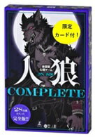 会話型心理ゲーム 人狼COMPLETE(特典カード付き)