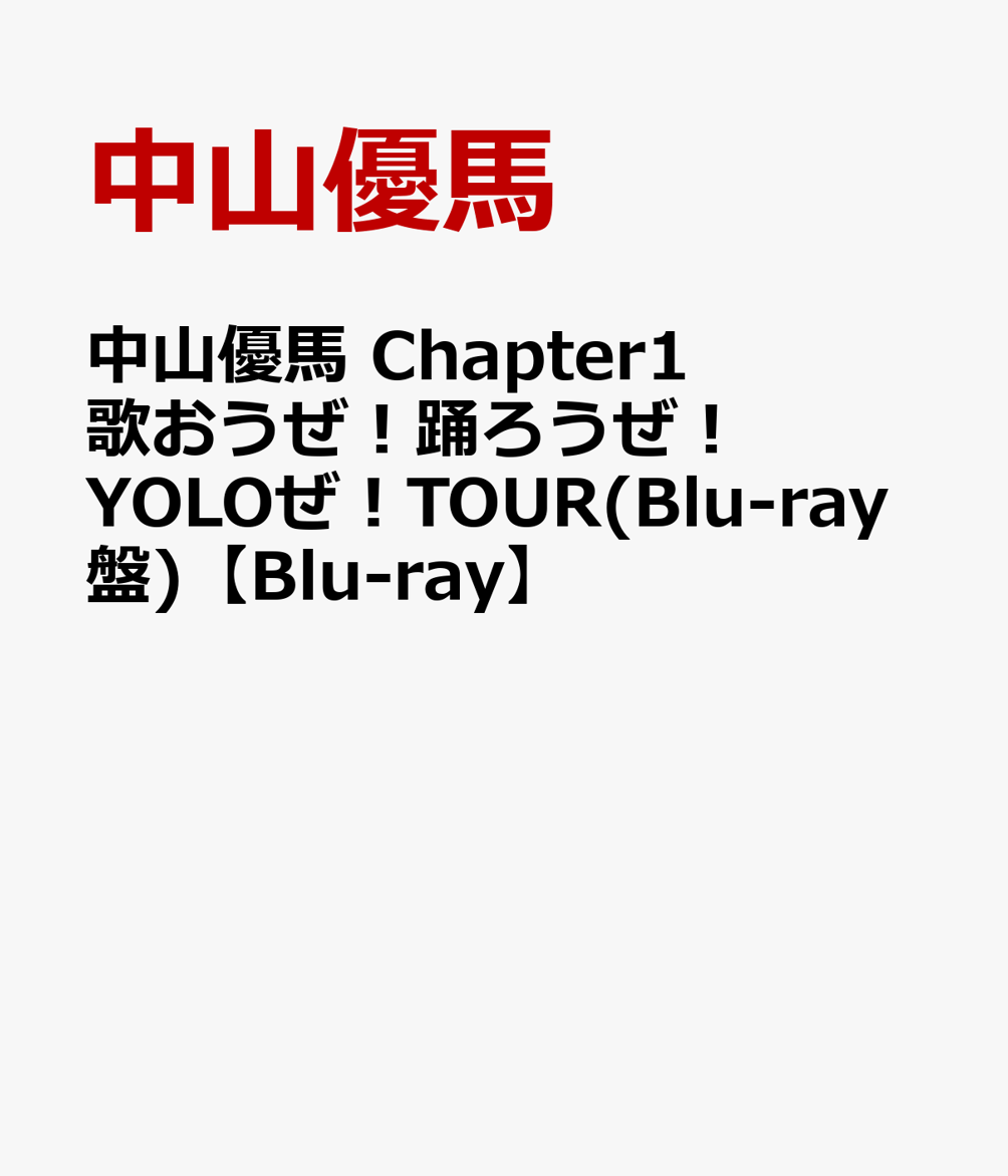 中山優馬 Chapter1 歌おうぜ！踊ろうぜ！YOLOぜ！TOUR(Blu-ray盤)【Blu-ray】