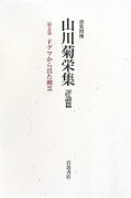 山川菊栄集（第5巻）新装増補