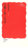多和田葉子『言葉と歩く日記』表紙