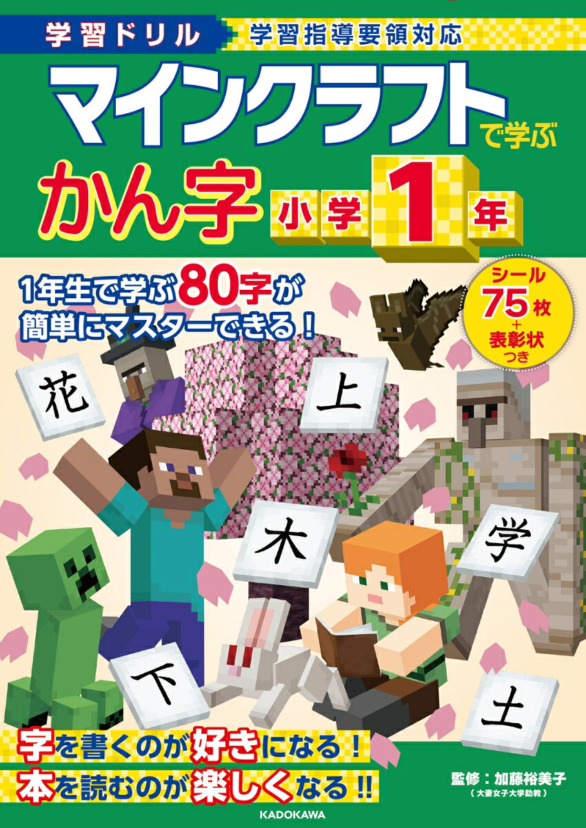 小学1年生で習う80のかん字をマイクラのキャラクターたちといっしょに学ぶかん字ドリルが登場しました！
マイクラに登場するキャラクターたちのイラストがまんさいで、
お子さまはマイクラの世界を楽しみながら、飽きることなくドリルに取り組むことができます。
また、単元ごとにミニテストがついているので、学んだことをしっかりと復習できます。

ドリルのイラストを使ったかきおろしのオリジナルシールつきで、
1回分が終わるごとにシールを貼れるので、楽しく解き進められます。

監修者:加藤裕美子(大妻女子大学助教)

※本書はMinecraft公式製品ではありません。
Mojang社から承認されておらず、Mojang社とは関係ありません。
※NOT OFFICIAL MINECRAFT PRODUCT.
NOT APPROVED BY OR ASSOCIATED WITH MOJANG