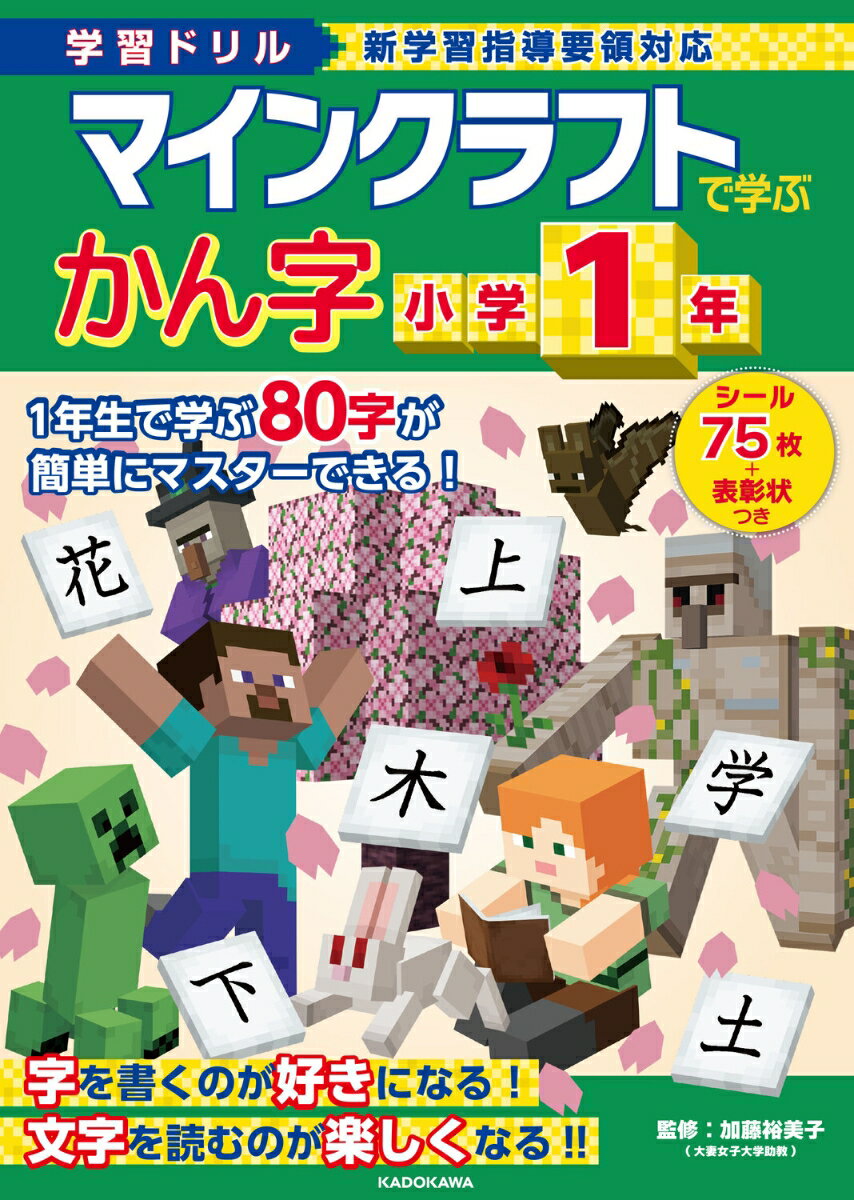 学習ドリル マインクラフトで学ぶかん字 小学1年