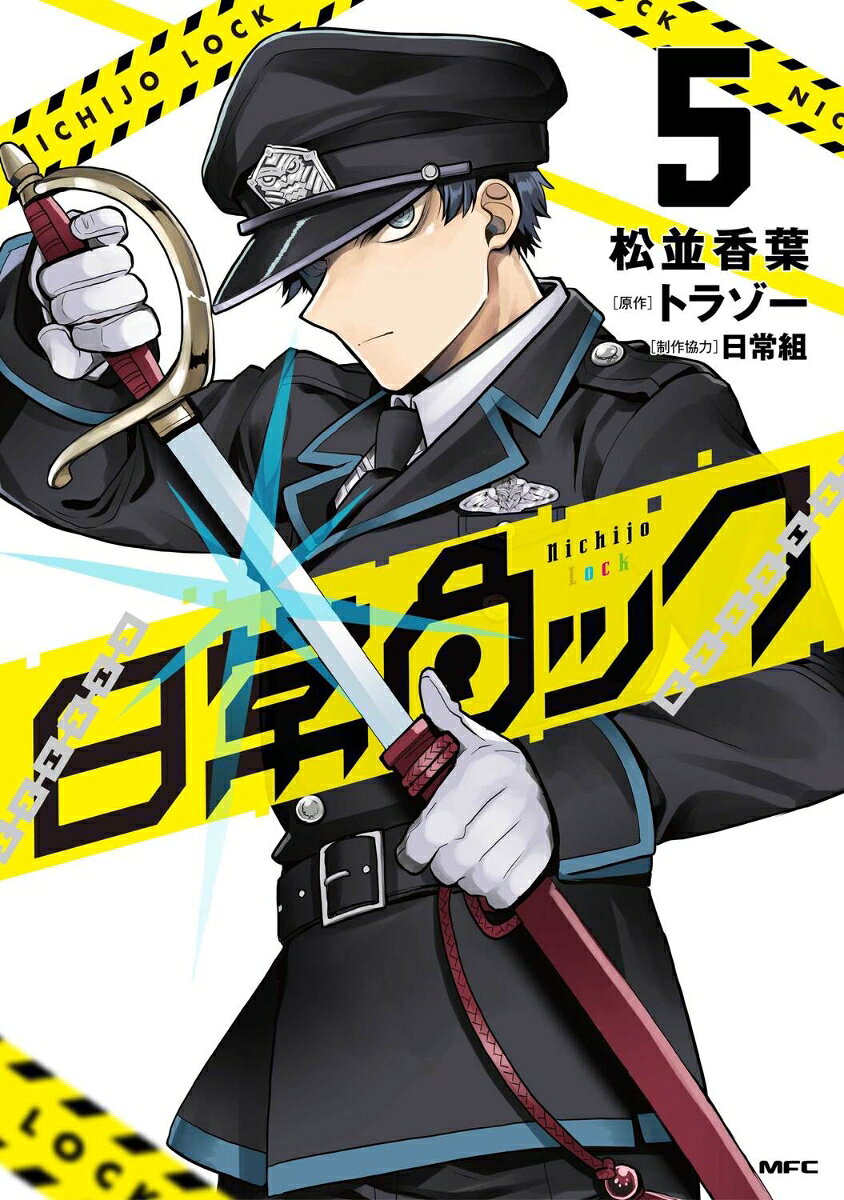 日常ロック 5巻