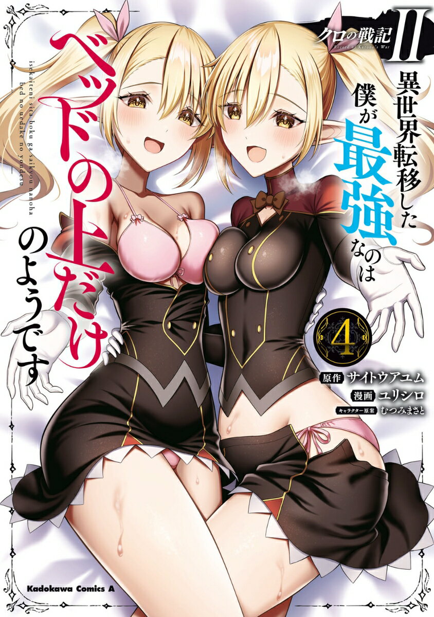 クロの戦記II 異世界転移した僕が最強なのはベッドの上だけのようです（4）