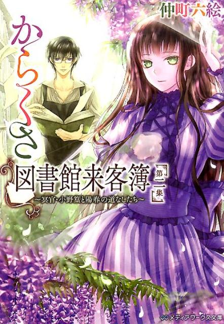 からくさ図書館来客簿　第二集 ～冥官・小野篁と陽春の道なしたち～ （メディアワークス文庫） [ 仲町　六絵 ]