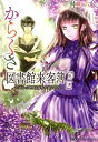 からくさ図書館来客簿　第二集 ～冥官・小野篁と陽春の道なした